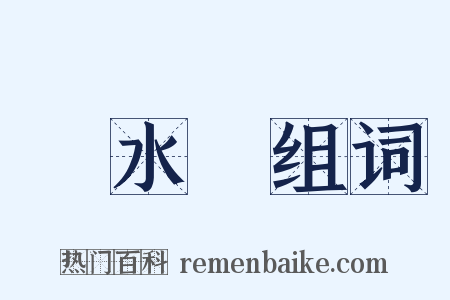 風水輪组词是什么意思的图片